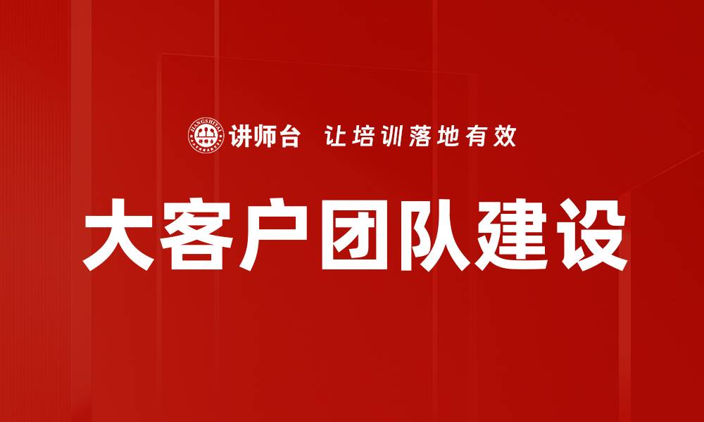大客户团队建设