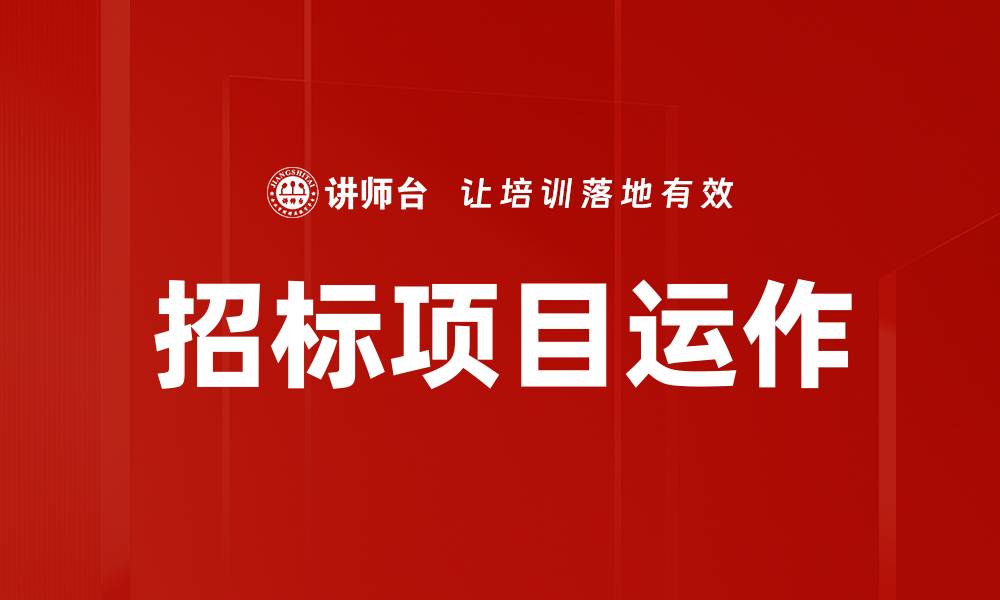 招标项目运作