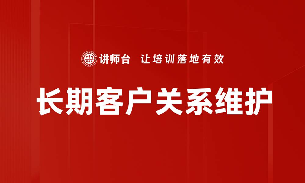 文章长期客户关系维护的缩略图
