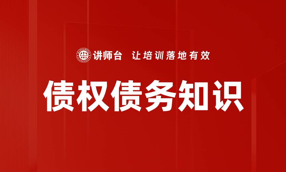 文章债权债务知识的缩略图