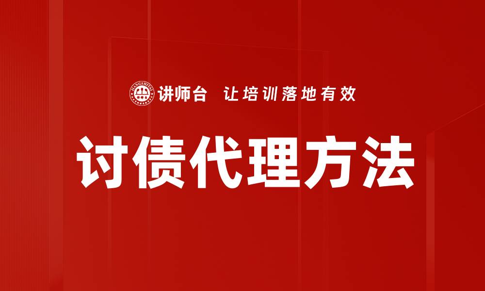 讨债代理方法