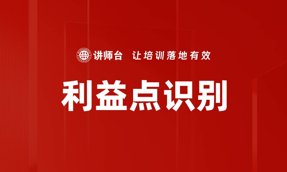 文章利益点识别的缩略图