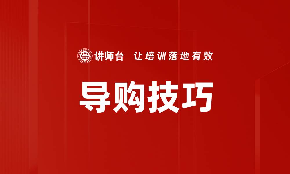 文章导购技巧的缩略图