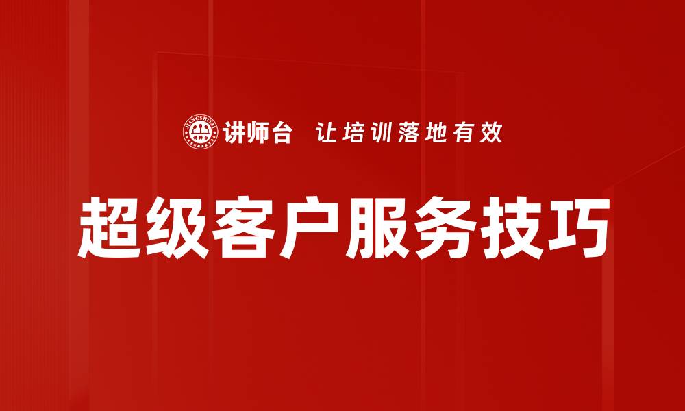 文章超级客户服务技巧的缩略图