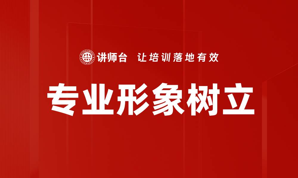 专业形象树立