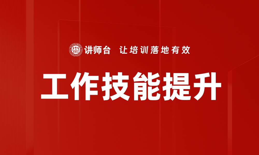 文章工作技能提升的缩略图