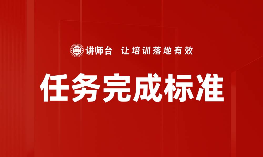 文章任务完成标准的缩略图