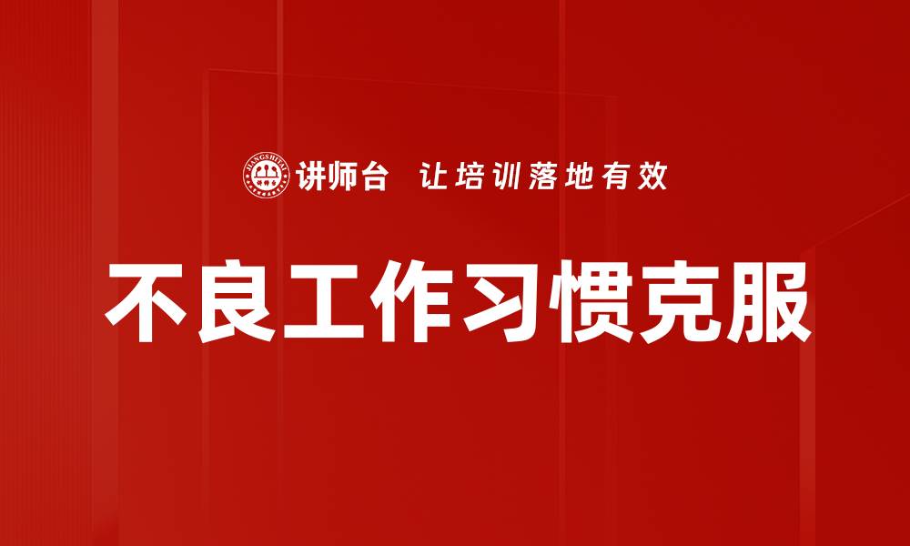 文章不良工作习惯克服的缩略图