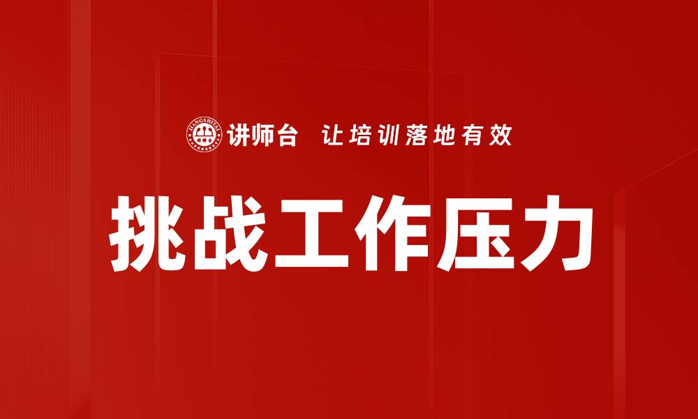 文章挑战工作压力的缩略图