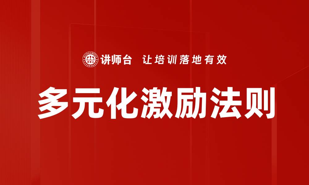 多元化激励法则