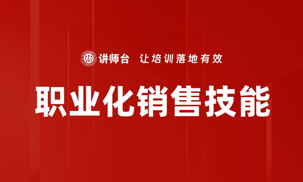 文章职业化销售技能的缩略图