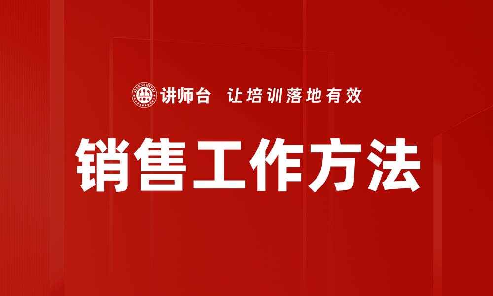 文章销售工作方法的缩略图