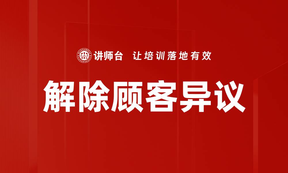 文章解除顾客异议的缩略图