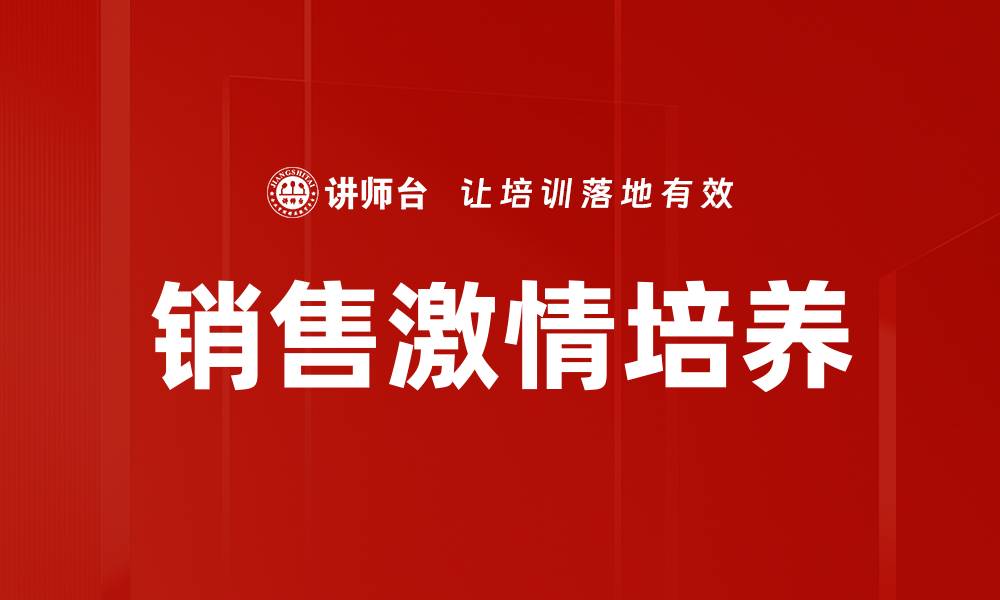 销售激情培养