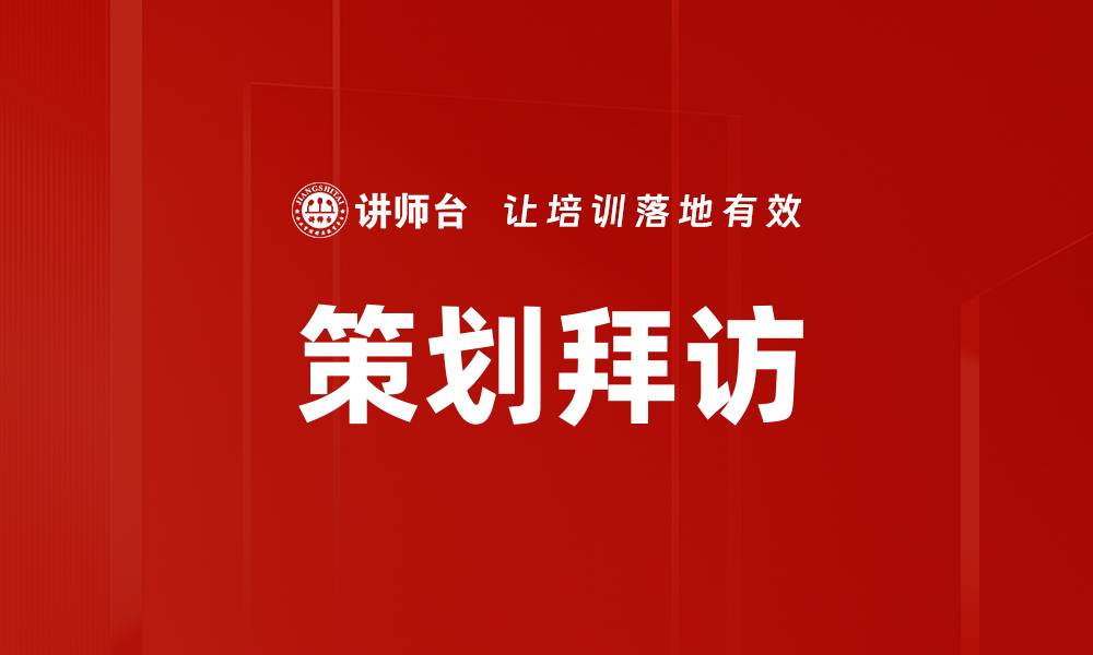 策划拜访