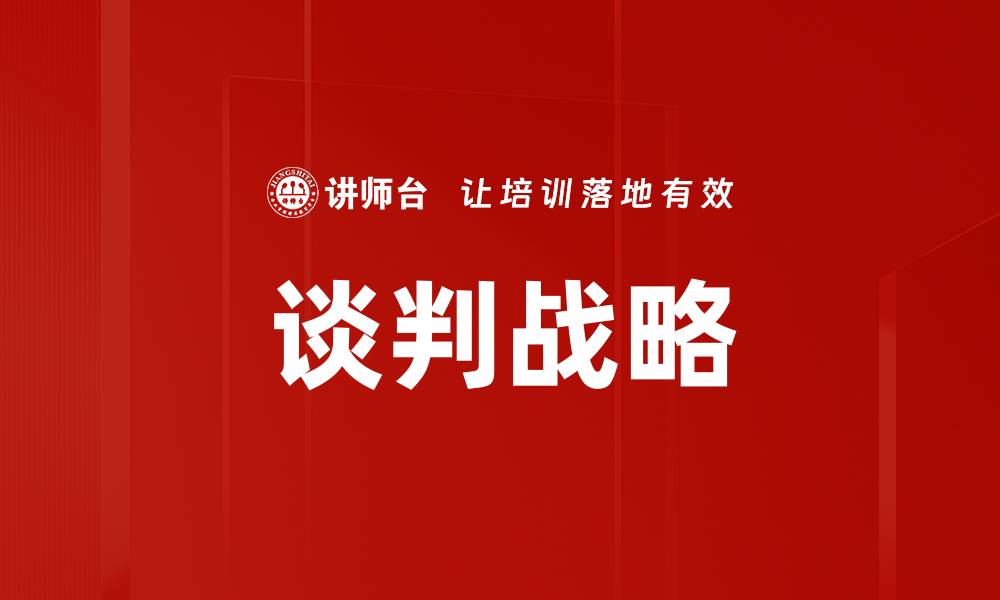 文章谈判战略的缩略图