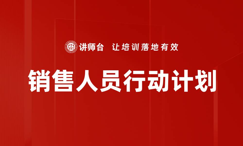 销售人员行动计划