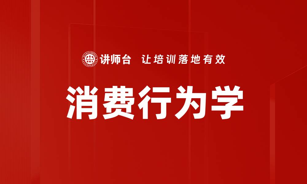 文章消费行为学的缩略图
