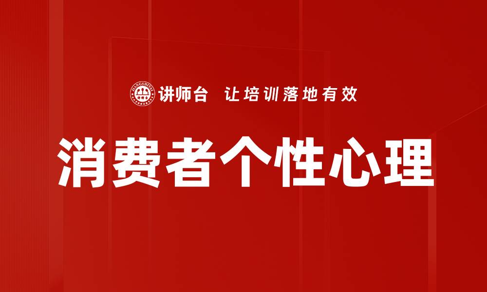 消费者个性心理
