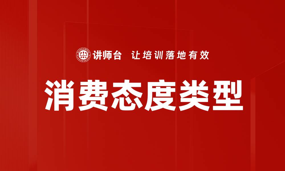 文章消费态度类型的缩略图