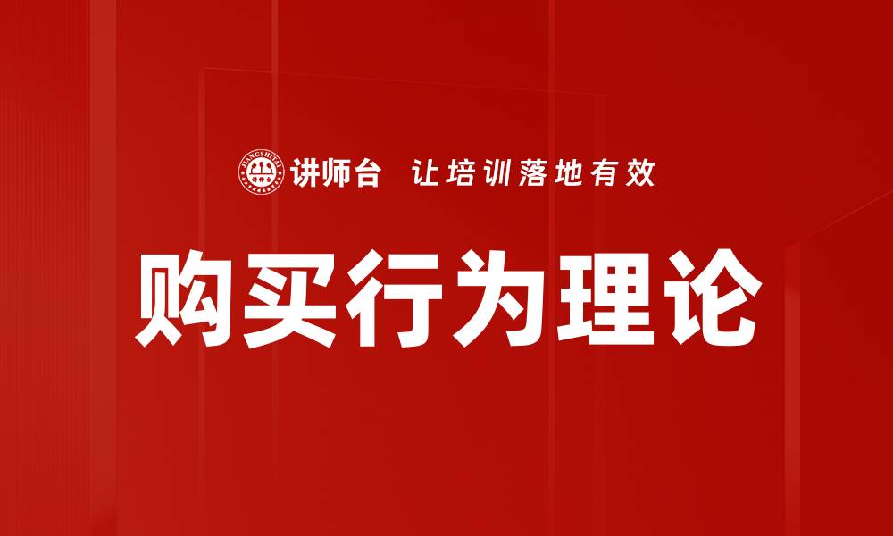 购买行为理论