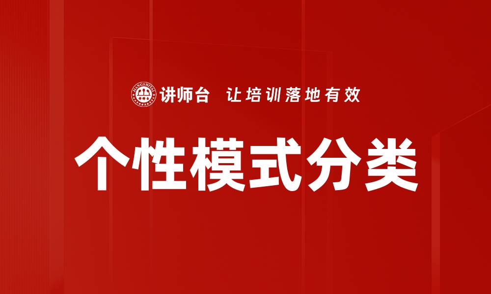 文章个性模式分类的缩略图