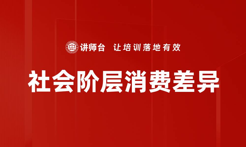 社会阶层消费差异