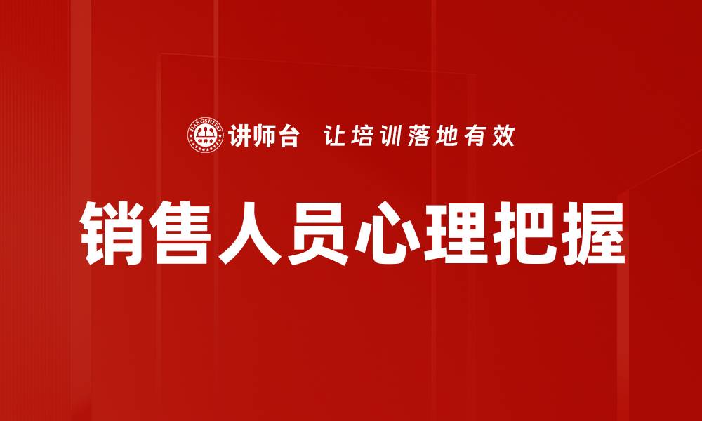 销售人员心理把握