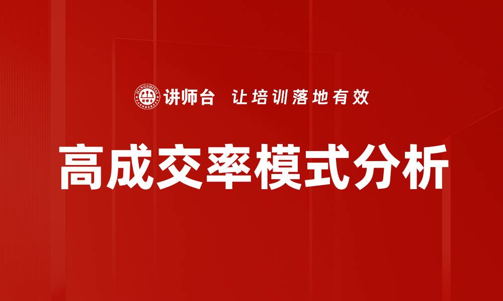 文章高成交率模式分析的缩略图