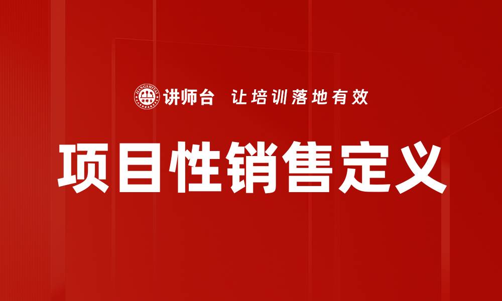 文章项目性销售定义的缩略图