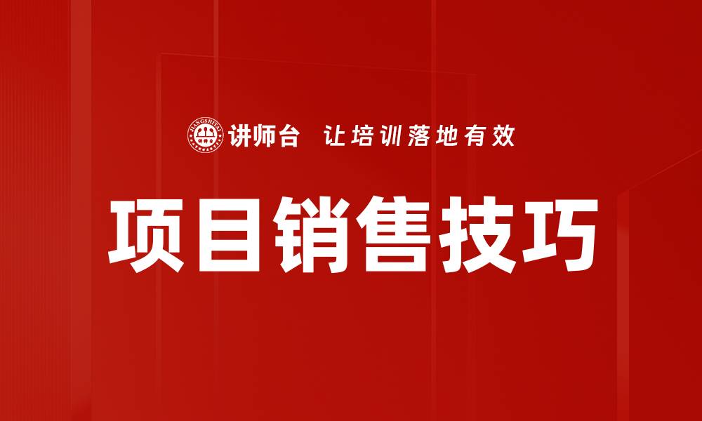 文章项目销售技巧的缩略图