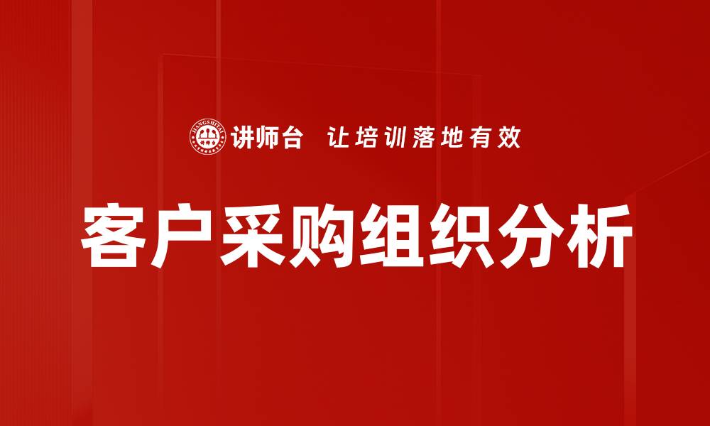 文章客户采购组织分析的缩略图