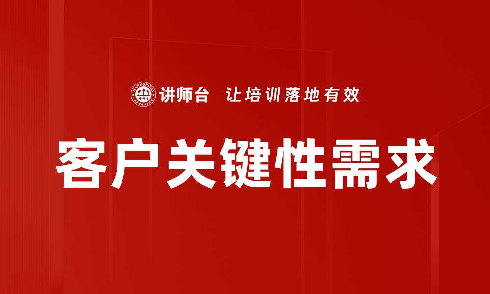 文章客户关键性需求的缩略图