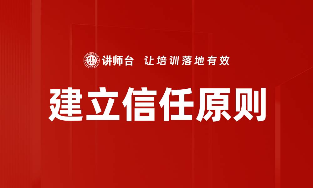 文章建立信任原则的缩略图
