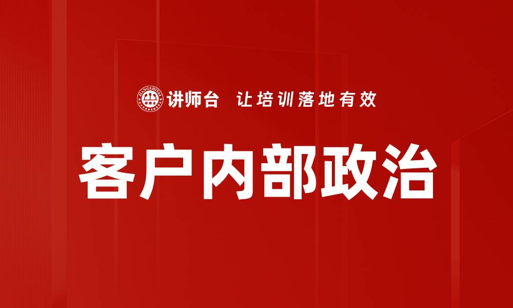 文章客户内部政治的缩略图