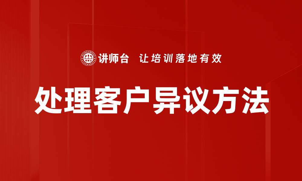 文章处理客户异议方法的缩略图