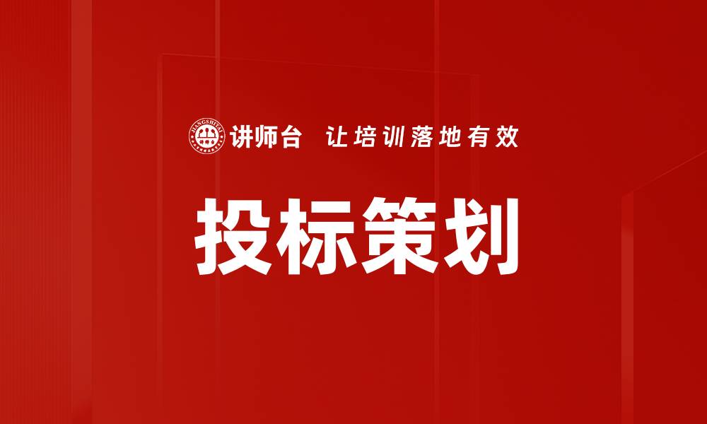 投标策划