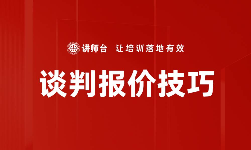 谈判报价技巧