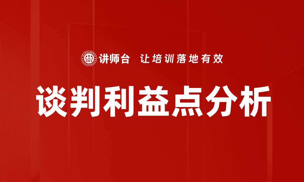 文章谈判利益点分析的缩略图