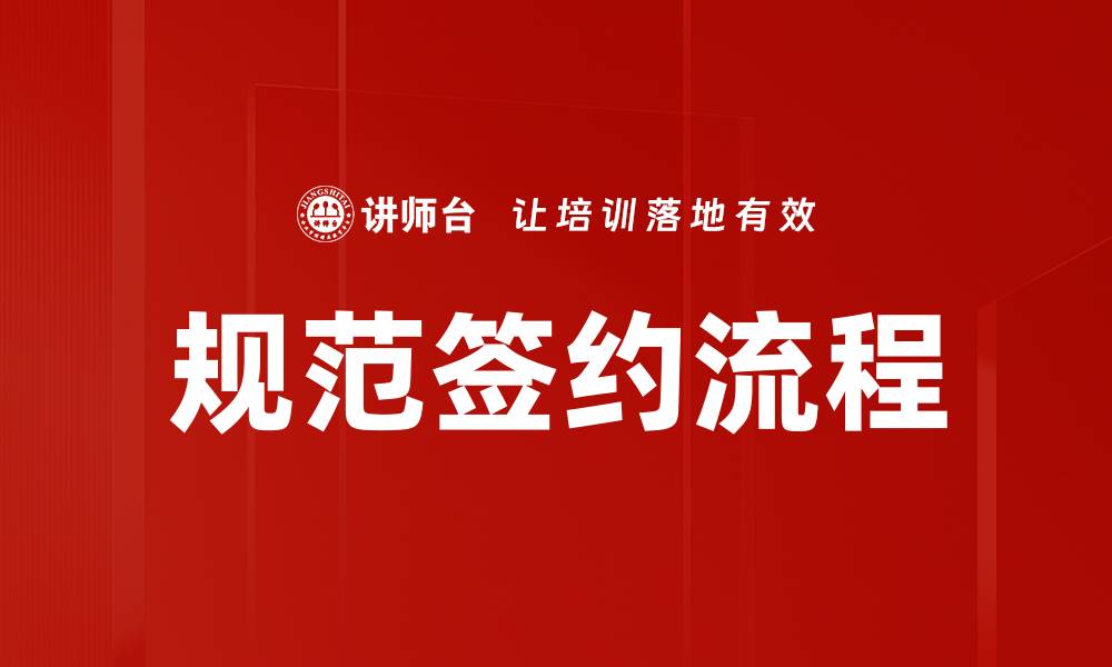 文章规范签约流程的缩略图