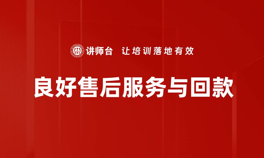 良好售后服务与回款