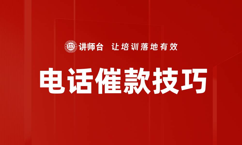 文章电话催款技巧的缩略图
