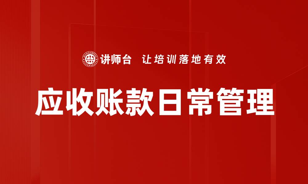 文章应收账款日常管理的缩略图