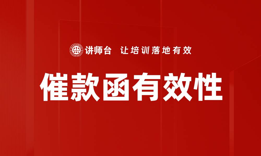 文章催款函有效性的缩略图