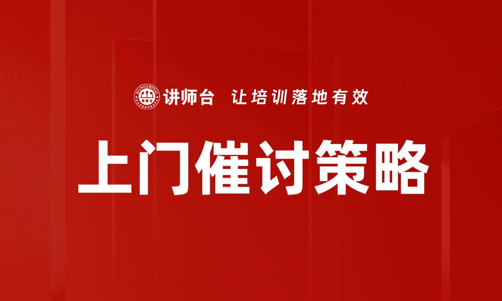 文章上门催讨策略的缩略图