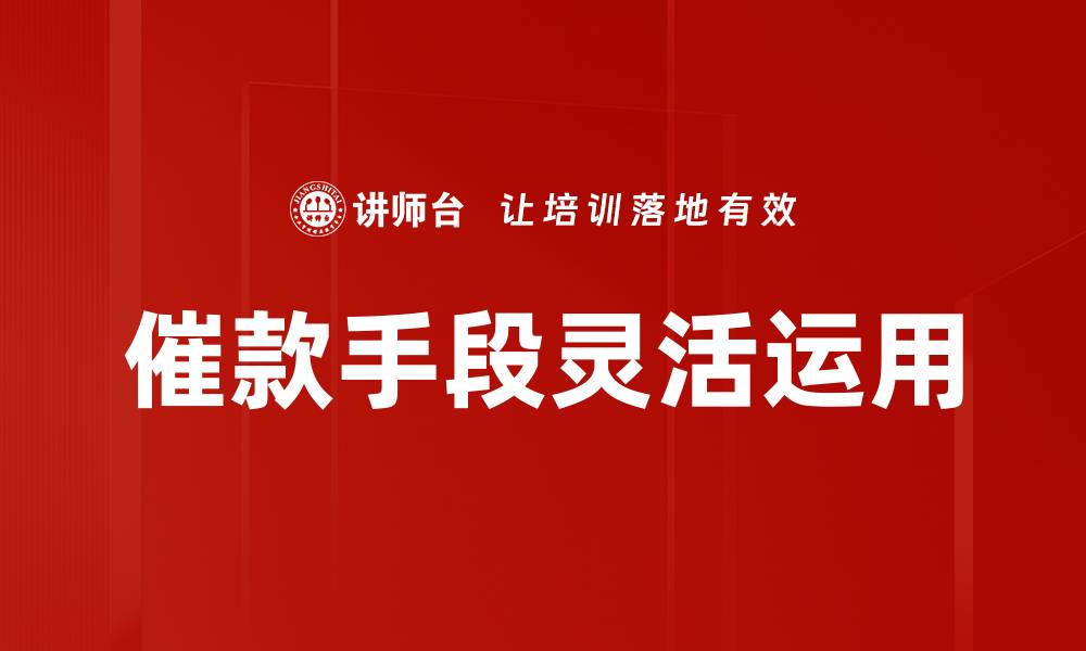 文章催款手段灵活运用的缩略图