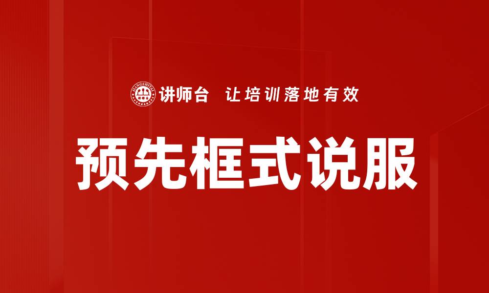 文章预先框式说服的缩略图