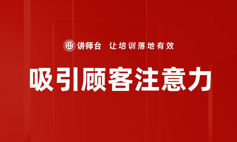 文章吸引顾客注意力的缩略图