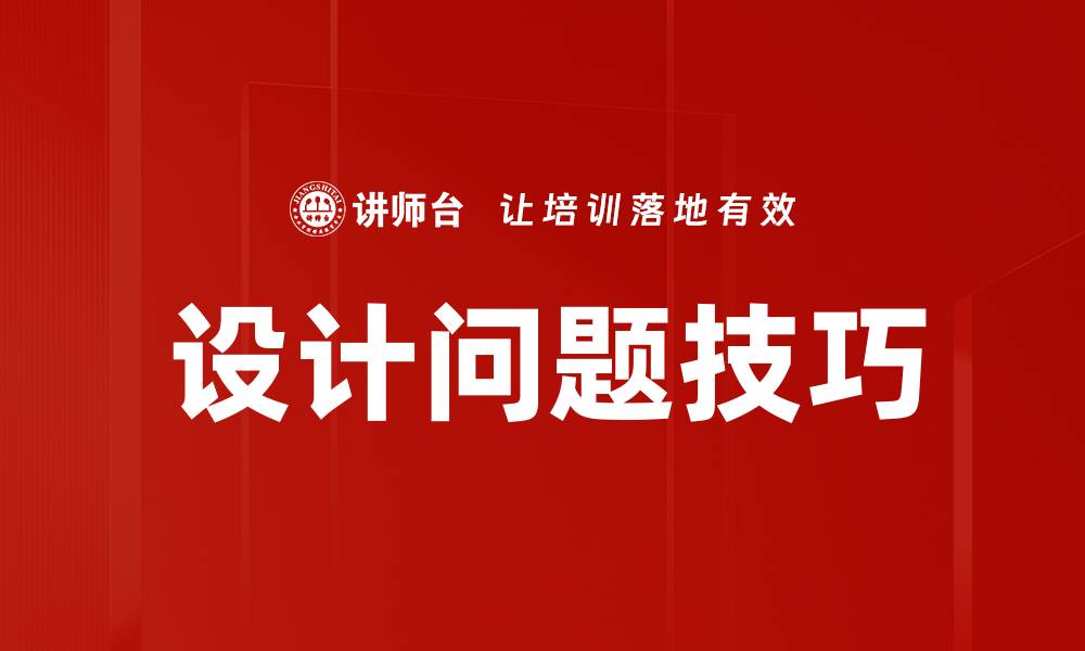 文章设计问题技巧的缩略图