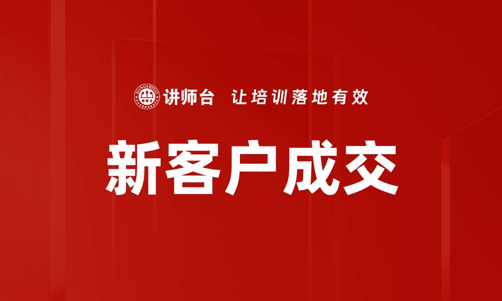 文章新客户成交的缩略图